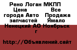 Рено Логан МКПП › Цена ­ 23 000 - Все города Авто » Продажа запчастей   . Ямало-Ненецкий АО,Ноябрьск г.